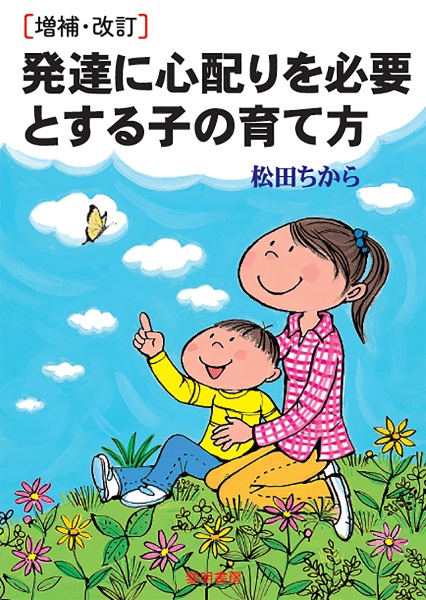 増補・改訂　発達に心配りを必要とする子の育て方