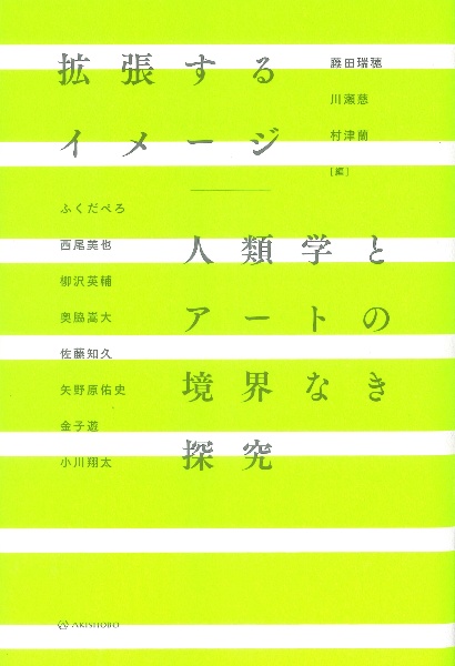 拡張するイメージ　人類学とアートの境界なき探究
