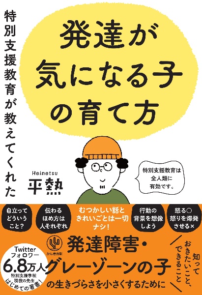 特別支援教育が教えてくれた　発達が気になる子の育て方