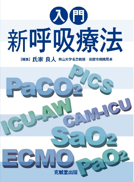 入門 新呼吸療法