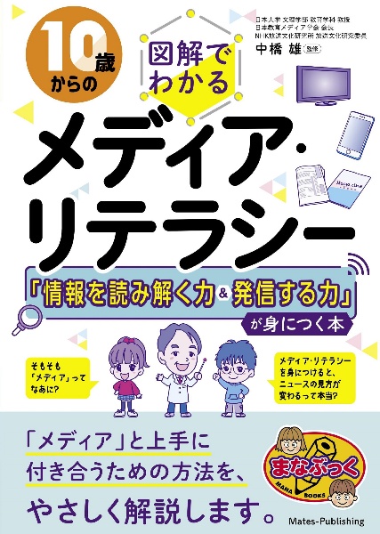 10歳からの図解でわかるメディア・リテラシー 「情報を読み解く力&発信する力」が身につく本