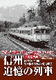 鉄道写真集　信州追憶の列車　昭和30〜60年代　駆け抜ける雄姿と沿線風景