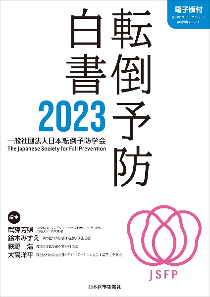 転倒予防白書２０２３