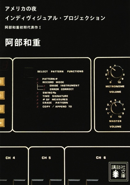 アメリカの夜 インディヴィジュアル・プロジェクション 阿部和重初期代表作1