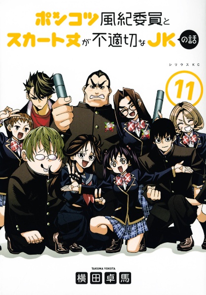 ポンコツ風紀委員とスカート丈が不適切なJKの話（11）