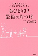 おひとりさま最後の片づけ　やるべきこと・やらなくてもいいこと