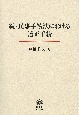 続・民事手続法における適正手続