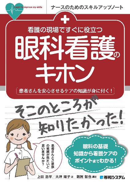 看護の現場ですぐに役立つ　眼科看護のキホン