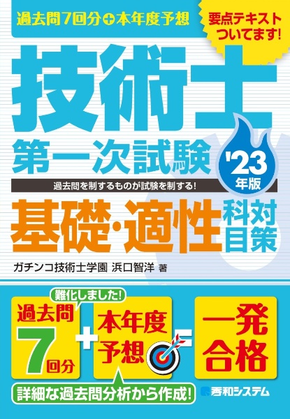 過去問７回分＋本年度予想　技術士第一次試験基礎・適性科目対策　’２３年版