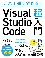 これ1冊でできる！Visual　Studio　Code超入門
