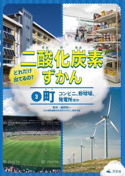 どれだけ出てるの？二酸化炭素ずかん　町　コンビニ、野球場、発電所ほか　図書館用堅牢製本