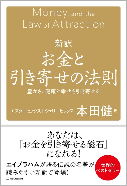 新訳お金と引き寄せの法則　豊かさ、健康と幸せを引き寄せる