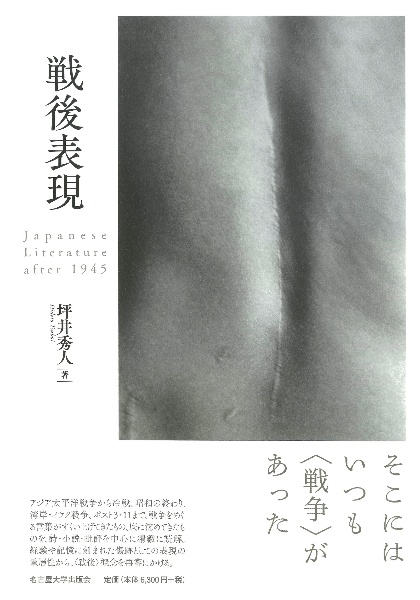 戦後表現　Ｊａｐａｎｅｓｅ　Ｌｉｔｅｒａｔｕｒｅ　ａｆｔｅｒ　１９４５