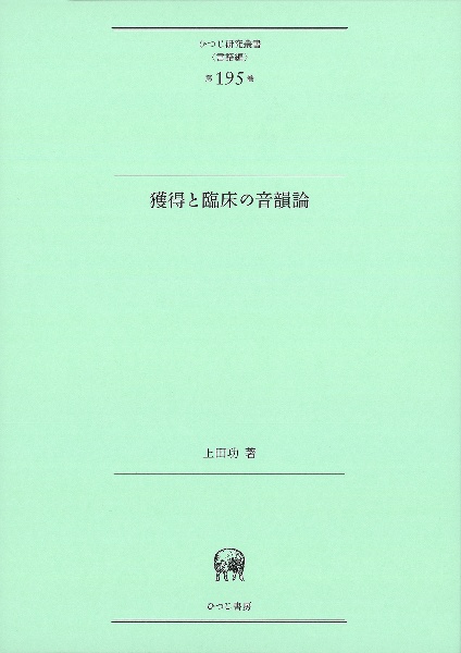 獲得と臨床の音韻論