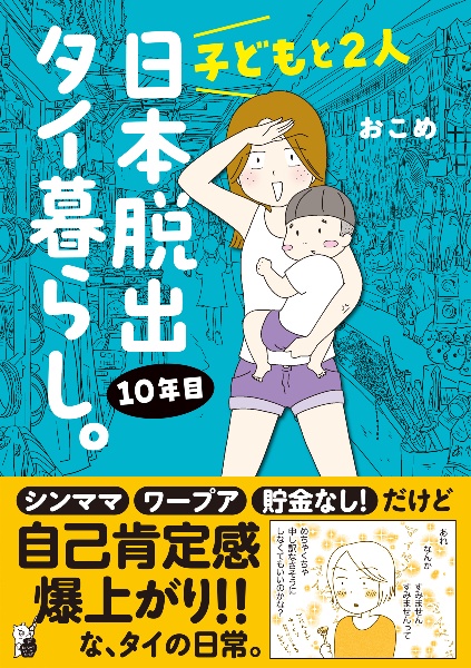 子どもと２人日本脱出タイ暮らし。１０年目