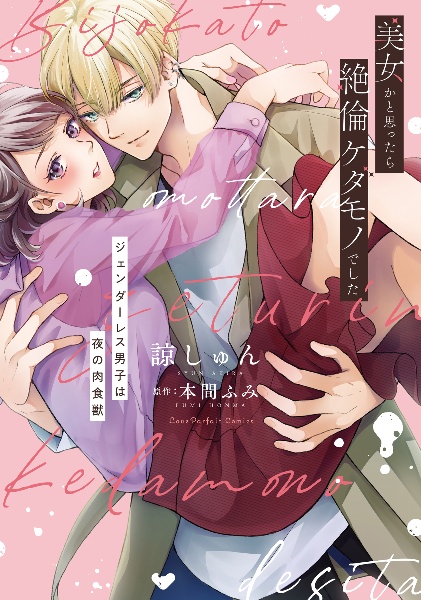 美女かと思ったら絶倫ケダモノでした~ジェンダーレス男子は夜の肉食獣~