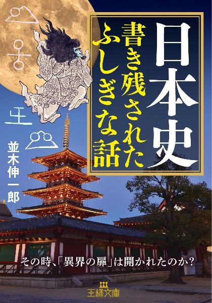 日本史 書き残されたふしぎな話 その時、「異界の扉」は開かれたのか?