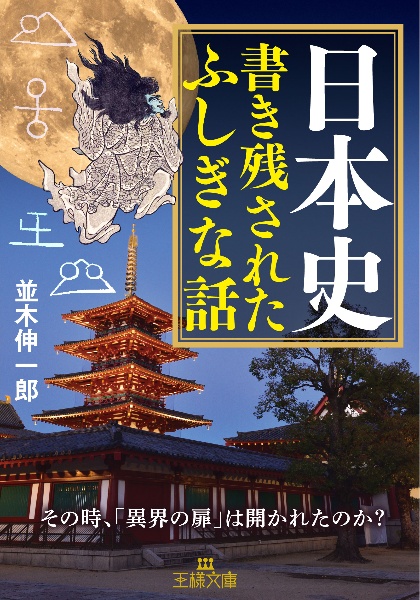 日本史　書き残されたふしぎな話　その時、「異界の扉」は開かれたのか？