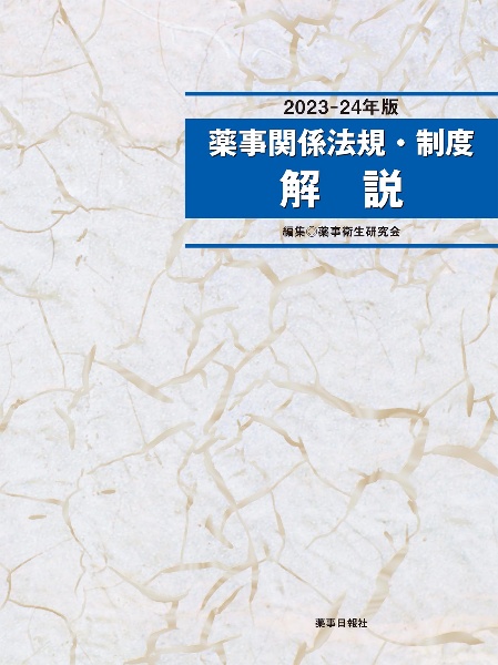 薬事関係法規・制度解説 2026ー27年版/薬事衛生研究会 - 販売書籍