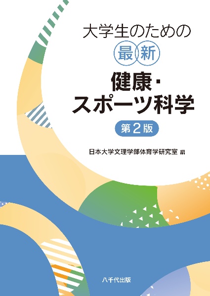 大学生のための社会学入門 日本学術会議参照基準対応 - 人文