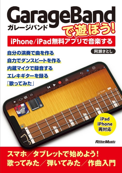 ＧａｒａｇｅＢａｎｄで遊ぼう！　ｉＰｈｏｎｅ／ｉＰａｄ無料アプリで音楽する