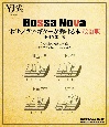 ボサ・ノヴァ・ギターが弾ける本　改訂版