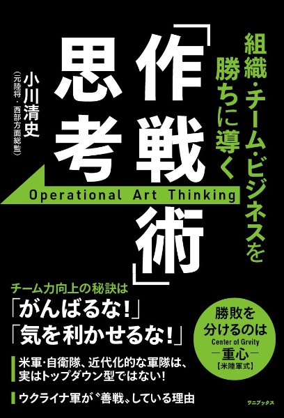 組織・チーム・ビジネスを勝ちに導く　「作戦術」思考