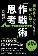組織・チーム・ビジネスを勝ちに導く　「作戦術」思考