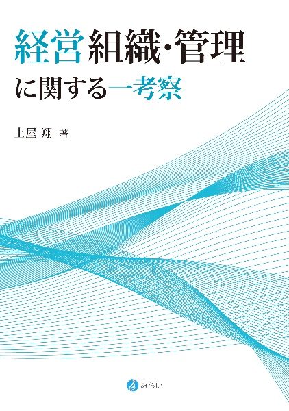 経営組織・管理に関する一考察