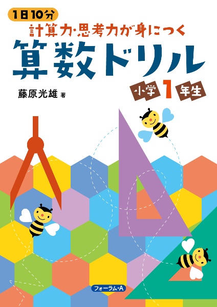 １日１０分　計算力・思考力が身につく算数ドリル　小学１年生