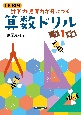 1日10分　計算力・思考力が身につく算数ドリル　小学1年生