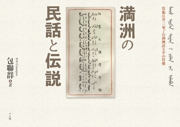 満洲の民話と伝説　黒龍江省三家子村の満洲語とその特徴