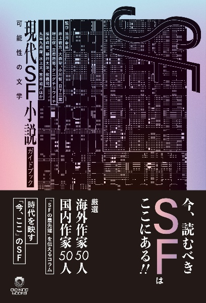 現代ＳＦ小説ガイドブック可能性の文学