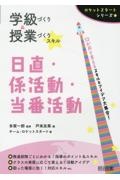 学級づくり＆授業づくりスキル日直・係活動・当番活動