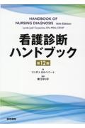 看護診断ハンドブック　第１２版