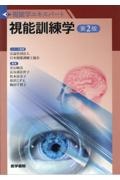 視能検査学 視能学エキスパート/日本視能訓練士協会 - 販売書籍