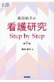 黒田裕子の　看護研究　Step　by　Step　第6版