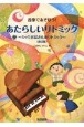 あたらしいリトミック〜ミックおばさんのリトミック〜　音楽であそぼう！〈改訂版〉