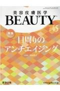 美容皮膚医学BEAUTY Vol.6 No.2