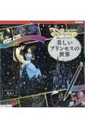 大人ディズニー 素敵なスクラッチアート 美しいプリンセスの世界