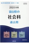 富山県の社会科過去問　２０２４年度版