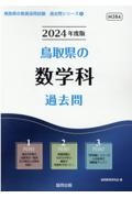 鳥取県の数学科過去問　２０２４年度版