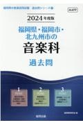 福岡県・福岡市・北九州市の音楽科過去問　２０２４年度版