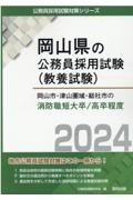 岡山市・津山圏域・総社市の消防職短大卒／高卒程度　２０２４年度版