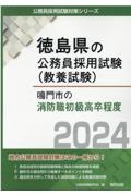 鳴門市の消防職初級高卒程度　２０２４年度版