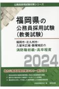 福岡市・北九州市・久留米広域・飯塚地区の消防職初級・高卒程度　２０２４年度版