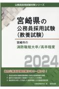 宮崎市の消防職短大卒／高卒程度　２０２４年度版