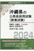 那覇市・沖縄市・うるま市・浦添市・宜野湾市の消防職中級／初級　２０２４年度版