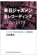 来日ジャズメン全レコーディング　1931ー1979　レコードでたどる日本ジャズ発展史