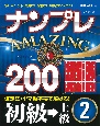 ナンプレAMAZING200　初級→上級(2)
